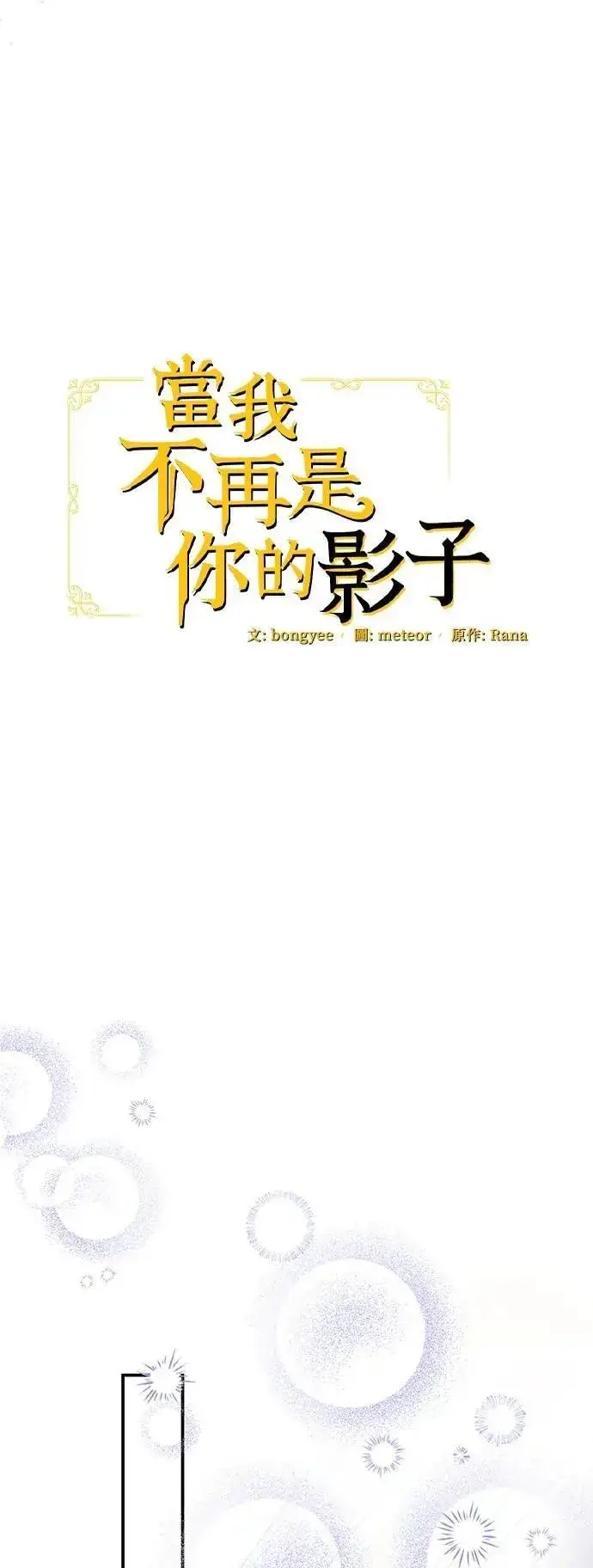 漫画《当我不再是你的影子》第59话第19张图