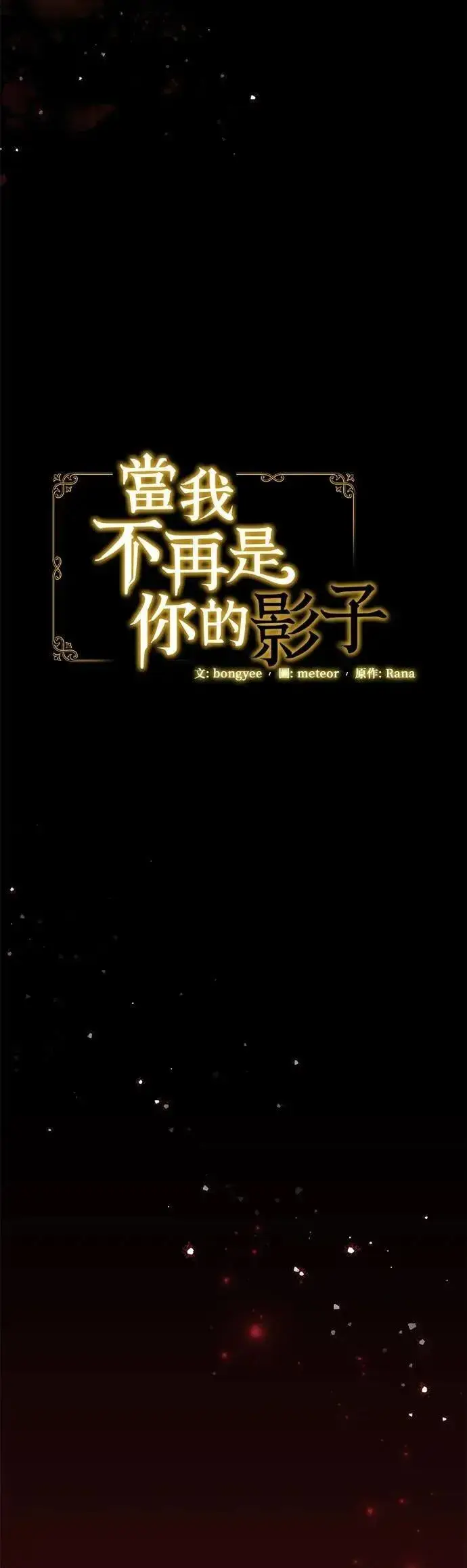 漫画《当我不再是你的影子》第60话第30张图