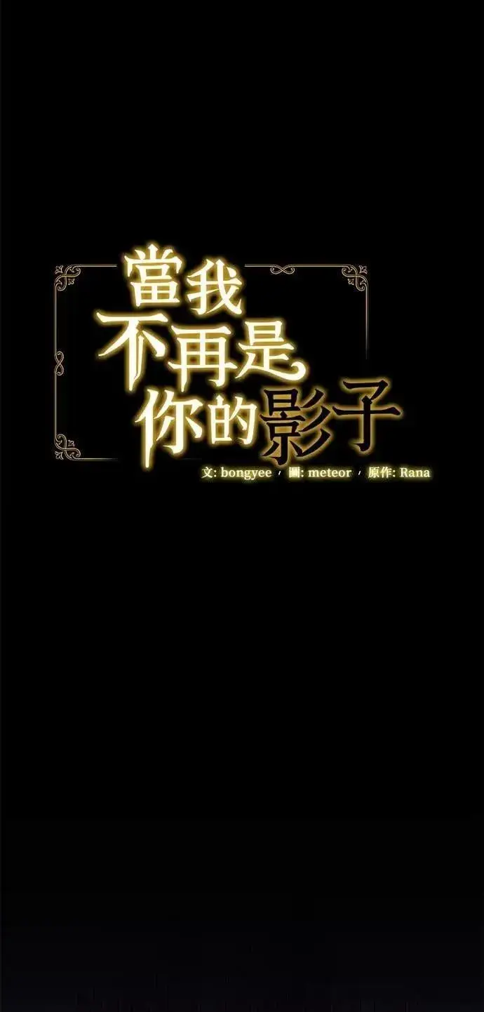 漫画《当我不再是你的影子》第62话第33张图