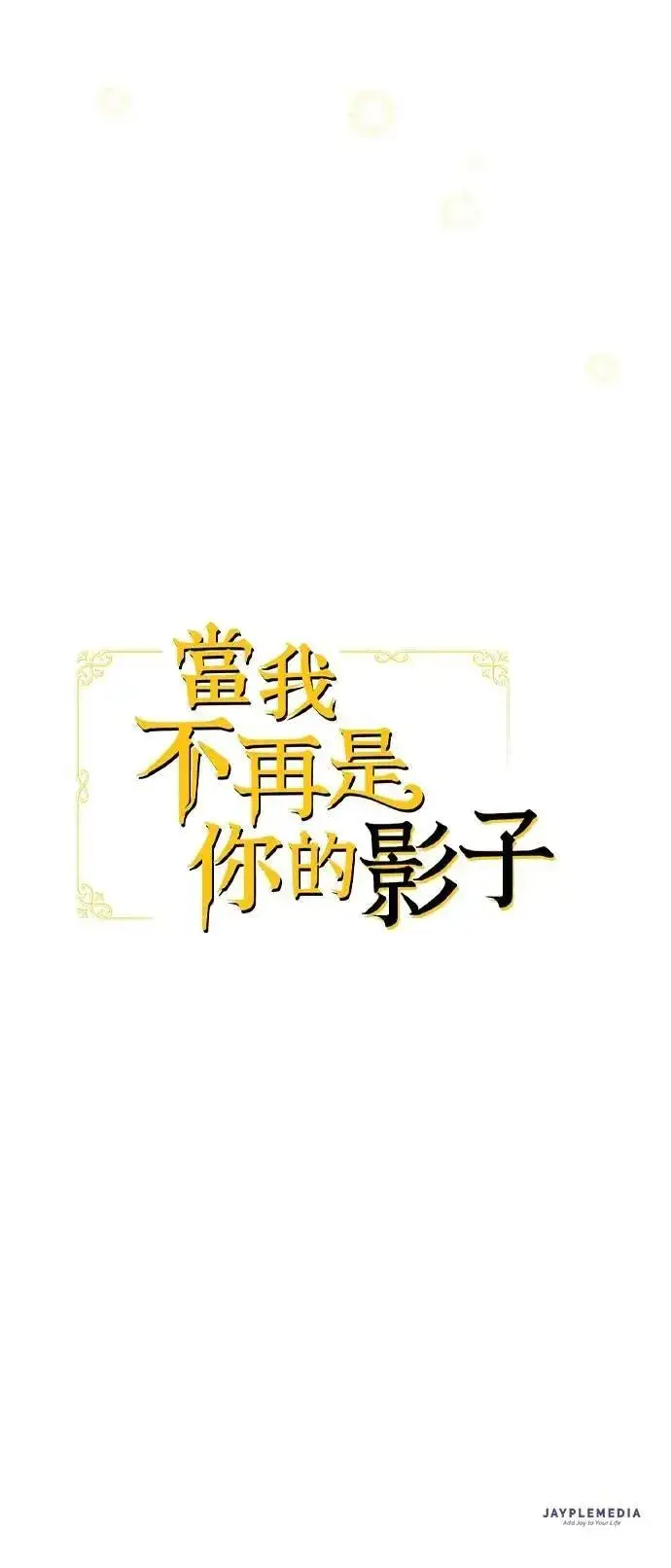 《当我不再是你的影子》第63话 (最终话)图87