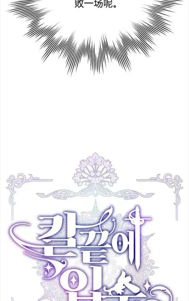 漫画《刀尖之吻》第26话第11张图