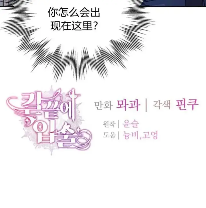 漫画《刀尖之吻》第34话第140张图