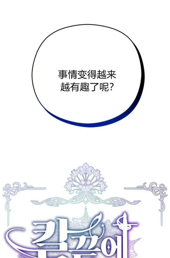漫画《刀尖之吻》第38话第15张图