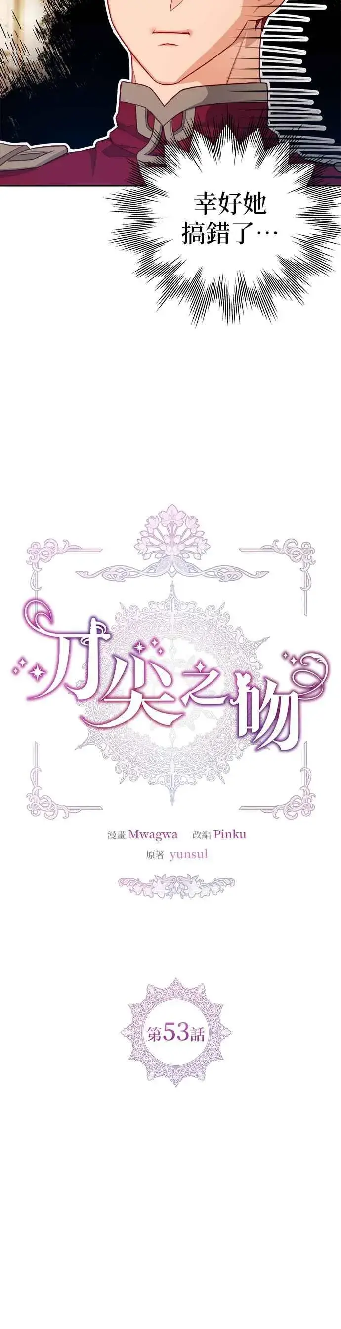 漫画《刀尖之吻》第53话第10张图