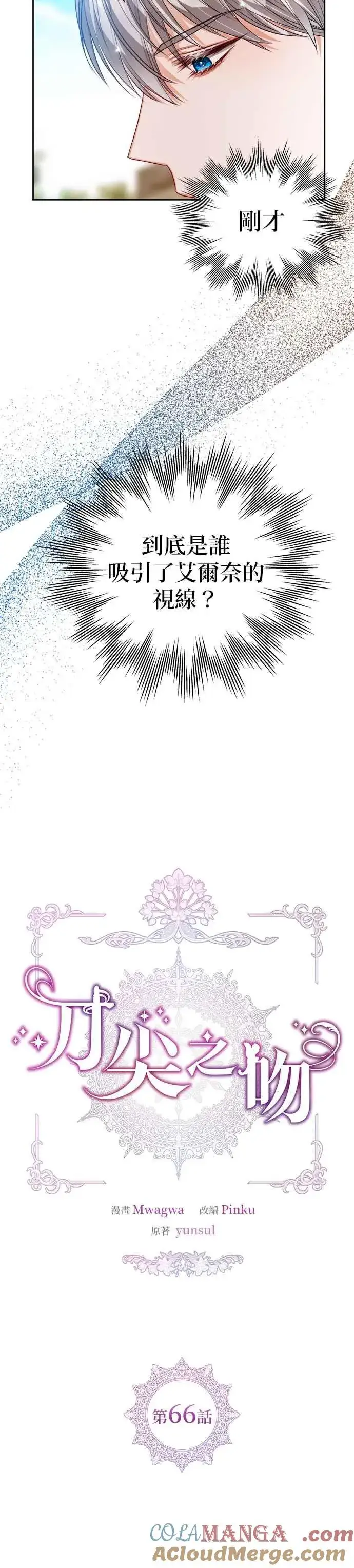 漫画《刀尖之吻》第66话第7张图