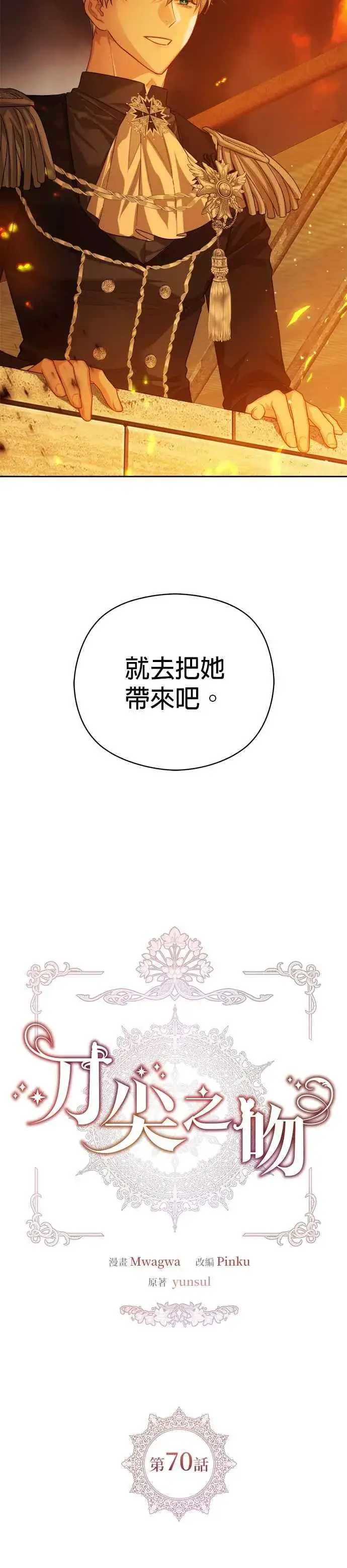 漫画《刀尖之吻》第70话第8张图