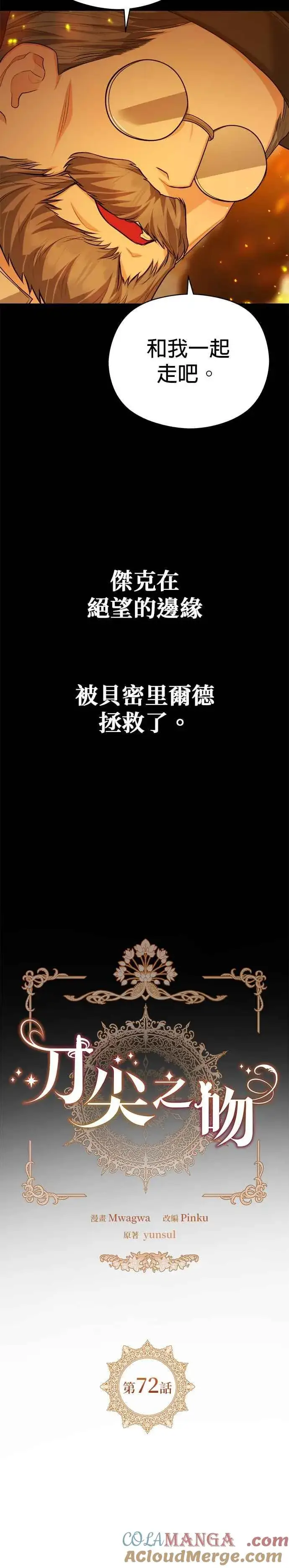 漫画《刀尖之吻》第72话第7张图