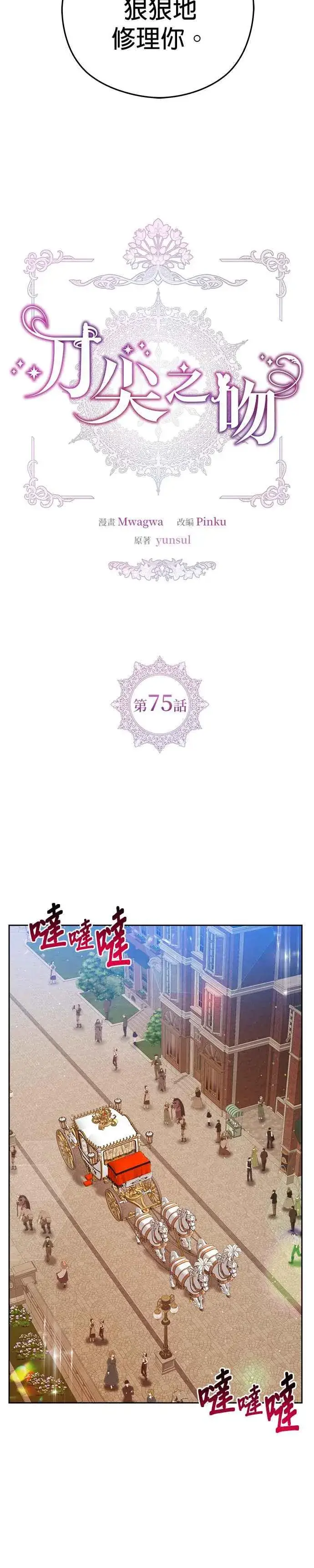 漫画《刀尖之吻》第75话第8张图