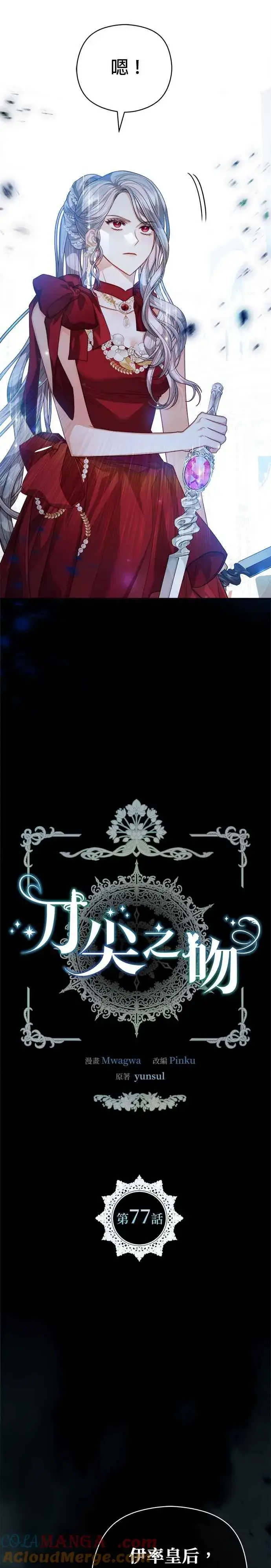 漫画《刀尖之吻》第77话第5张图