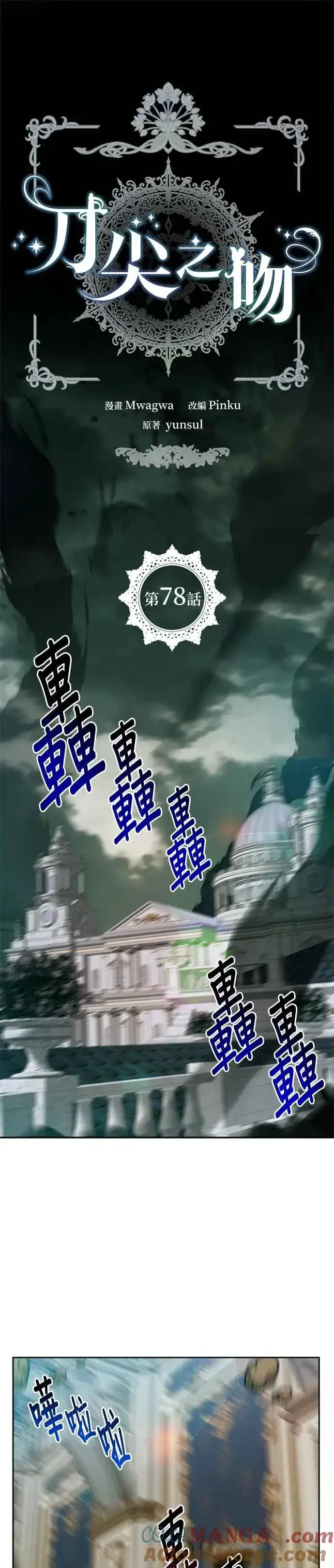 漫画《刀尖之吻》第78话第15张图