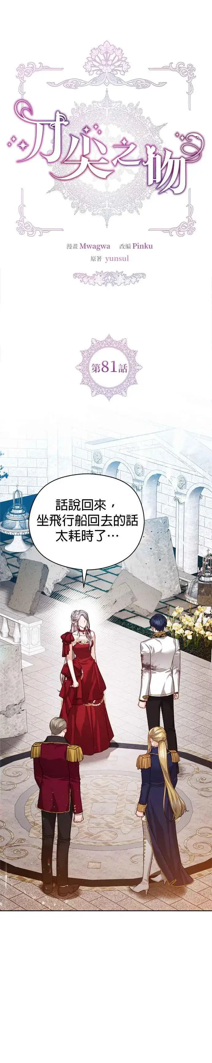漫画《刀尖之吻》第81话第6张图
