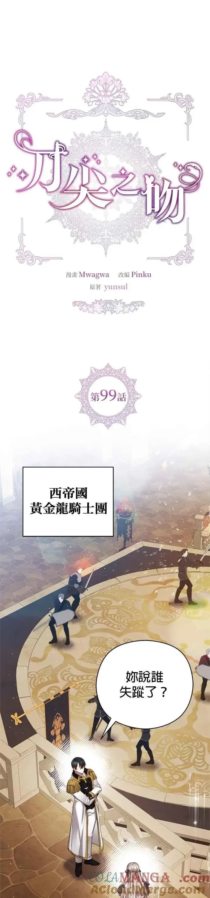 漫画《刀尖之吻》第99话第7张图