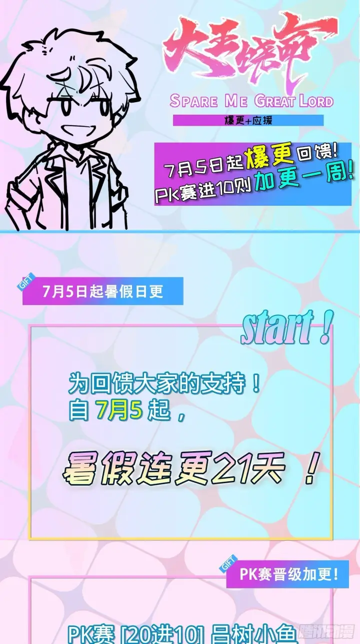 漫画《大王饶命》暑假爆更+应援回馈第1张图