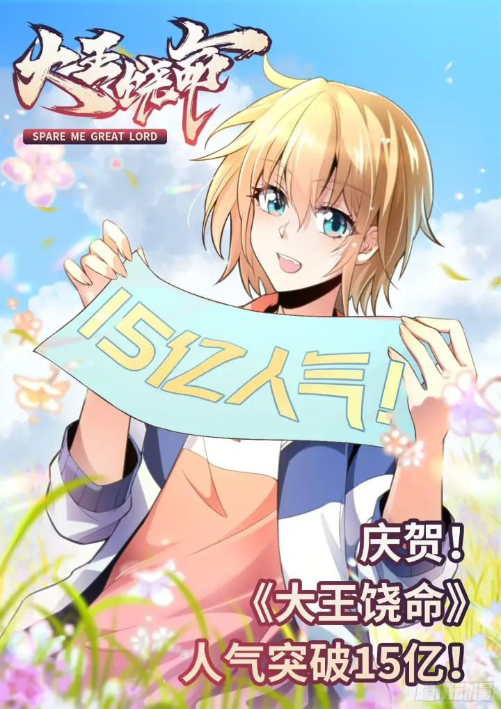 漫画《大王饶命》54 无所不能小凶许！第86张图