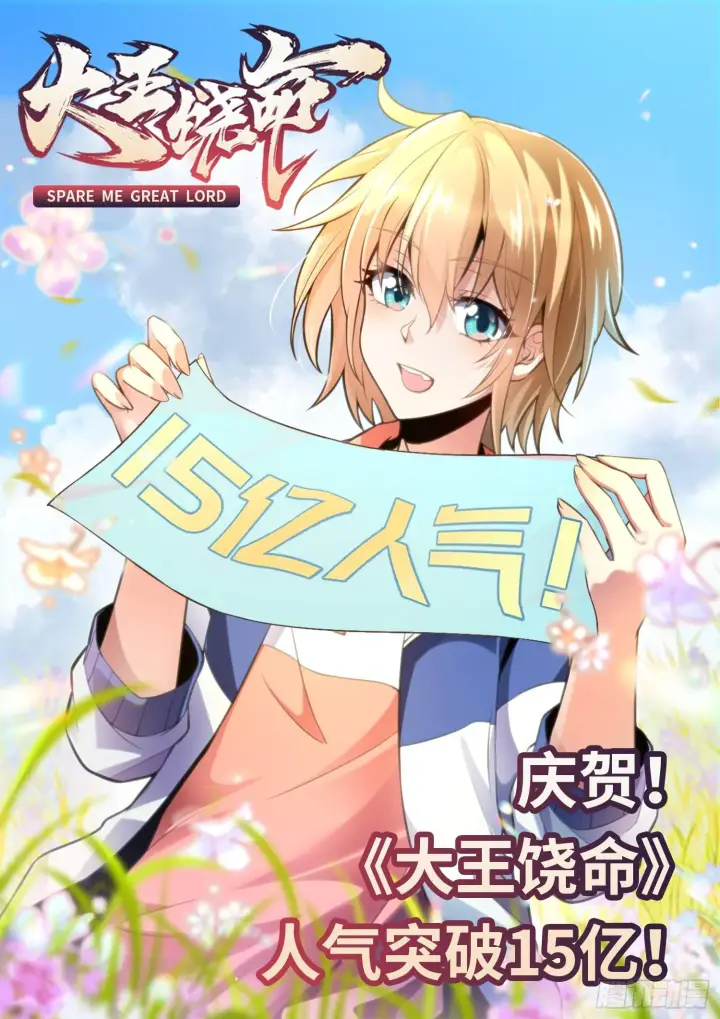 漫画《大王饶命》55 真正的强大第75张图