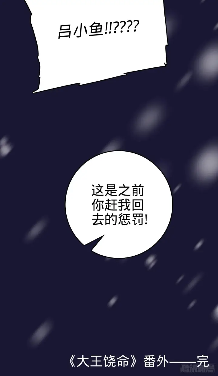漫画《大王饶命》番外1第101张图