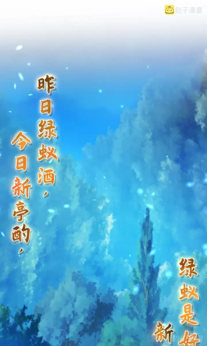 漫画《大王饶命》80 绿蚁酒，新亭刀第84张图