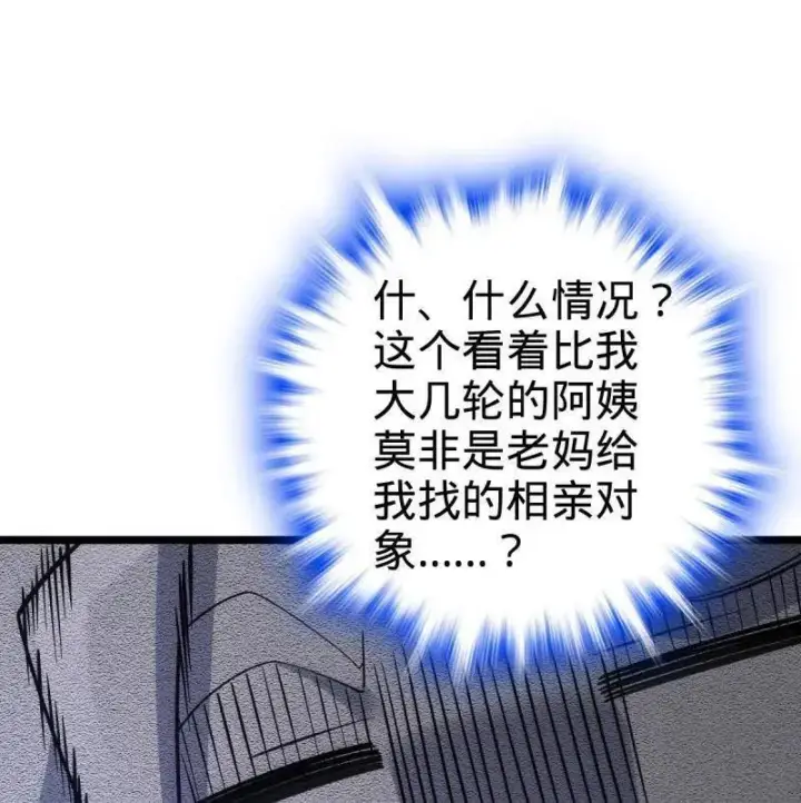 《大王饶命》第942话 番外18 相亲图64