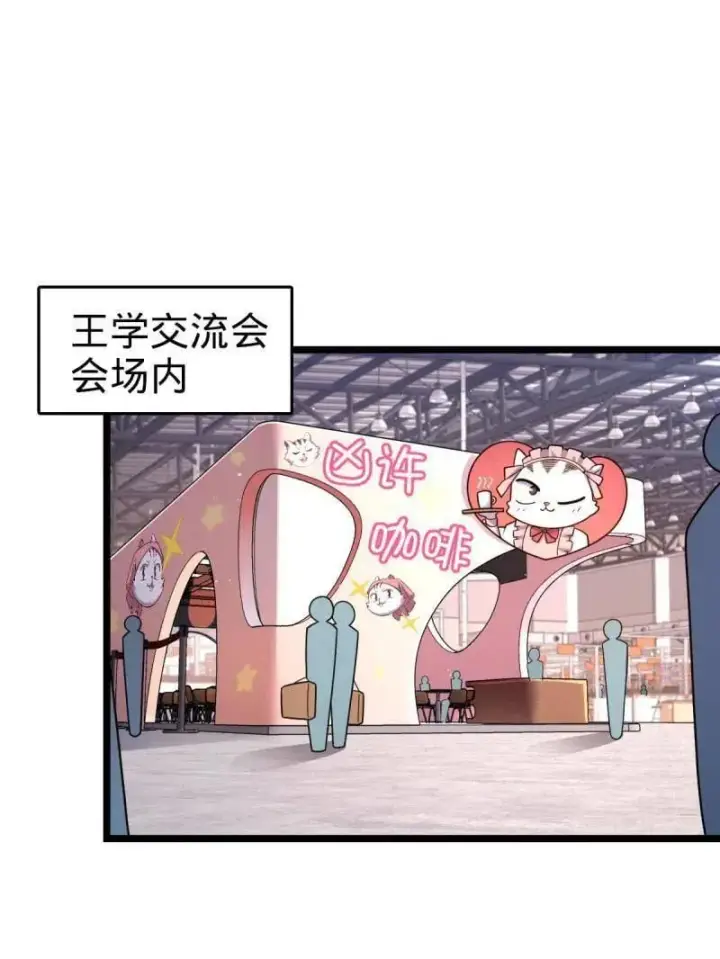 《大王饶命》第947话 番外23 展会结束图3
