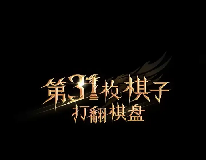 《第31枚棋子打翻棋盘》1.梦图218