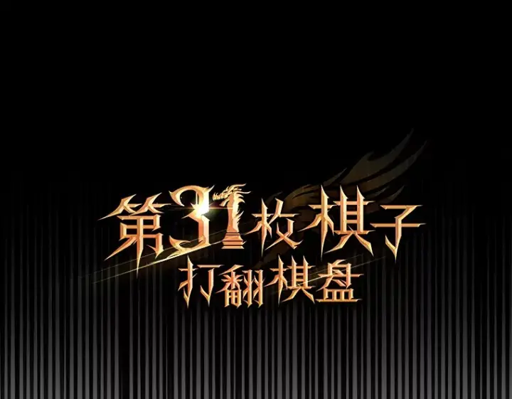 《第31枚棋子打翻棋盘》4.月之遗迹图74