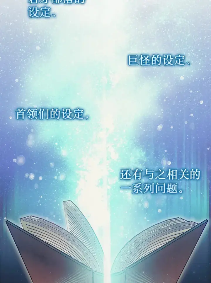 《第31枚棋子打翻棋盘》6.被抛弃的巨怪图138