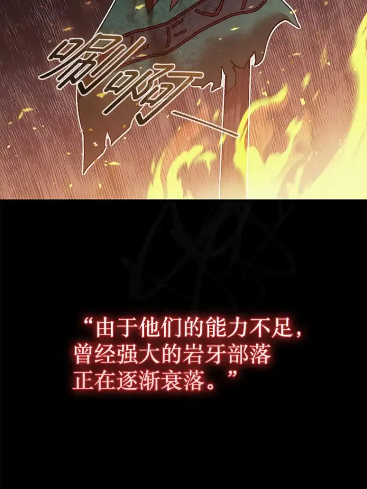 漫画《第31枚棋子打翻棋盘》8.进入岩牙部落第79张图
