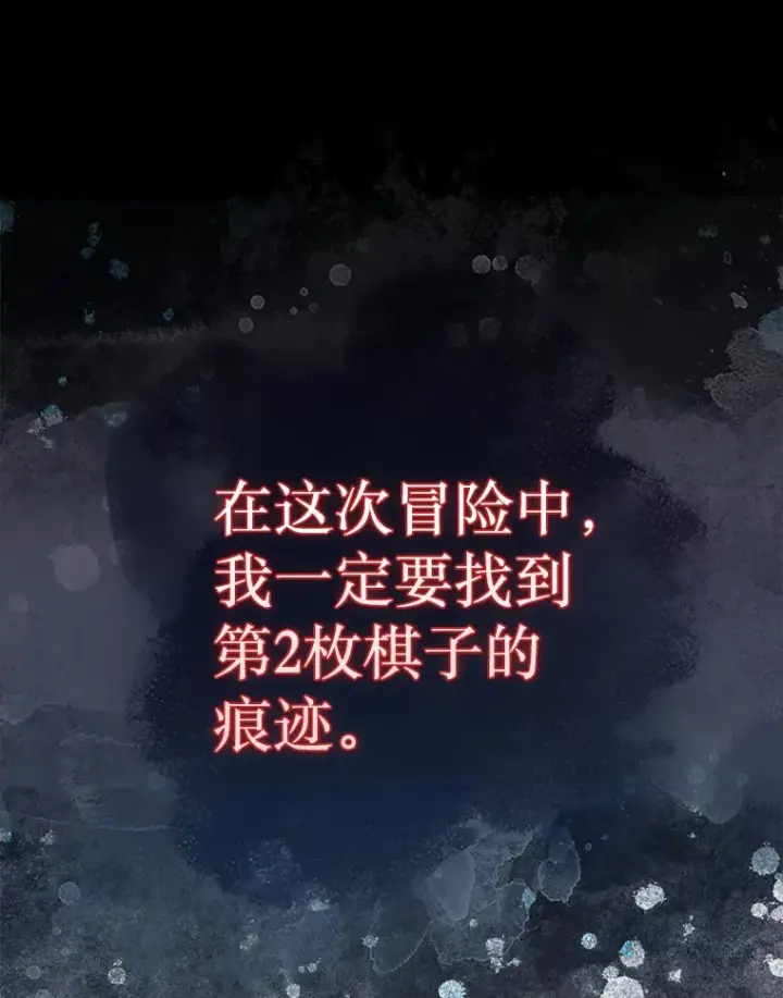 《第31枚棋子打翻棋盘》16.开始第三个冒险图119