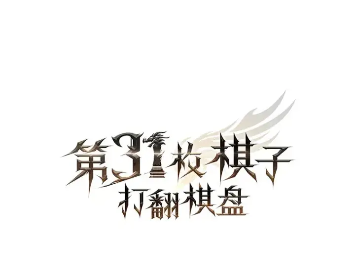《第31枚棋子打翻棋盘》19.克制的殿堂图46