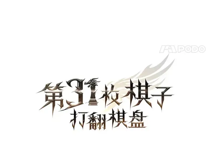 《第31枚棋子打翻棋盘》20.突破重重关卡图21