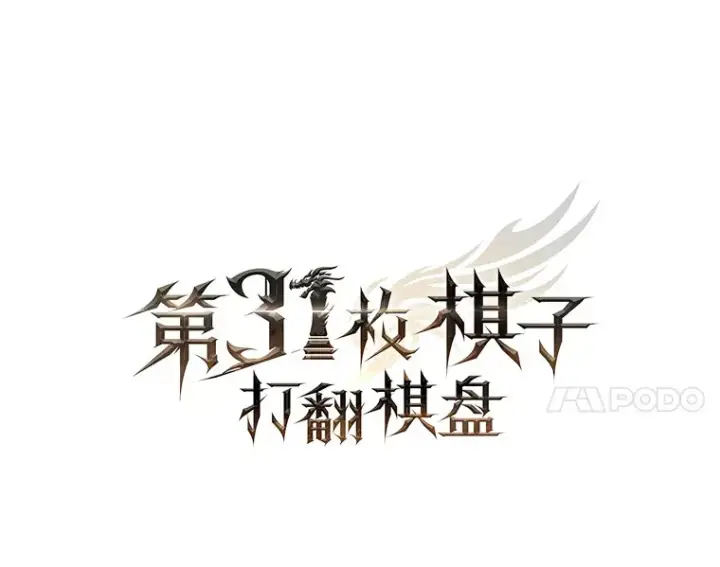 《第31枚棋子打翻棋盘》21.通过克制的殿堂图14