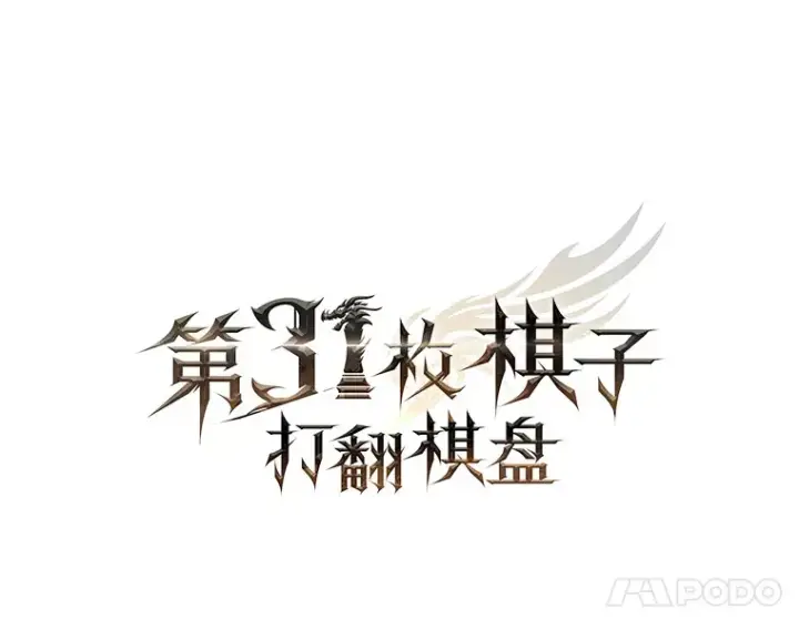 《第31枚棋子打翻棋盘》23.击败博尔戈图73