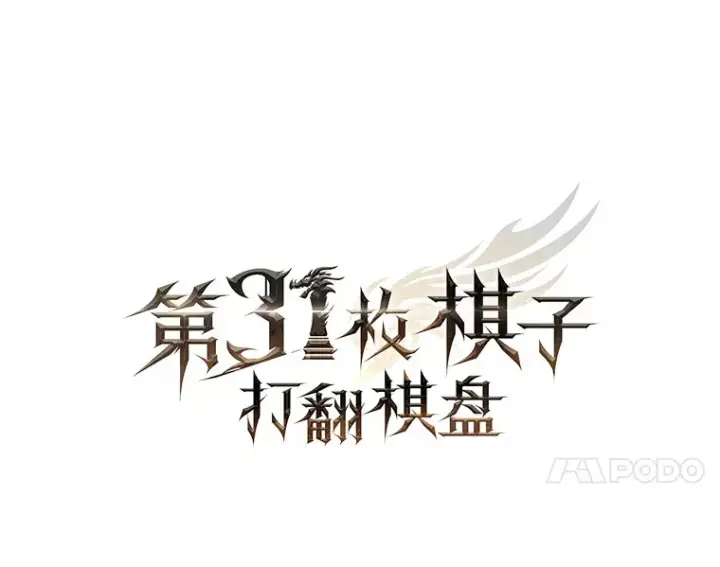 《第31枚棋子打翻棋盘》26.我是非公开图86