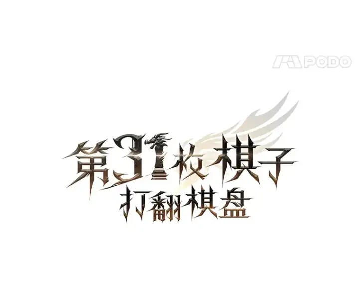 《第31枚棋子打翻棋盘》29.勇闯研究基地图83