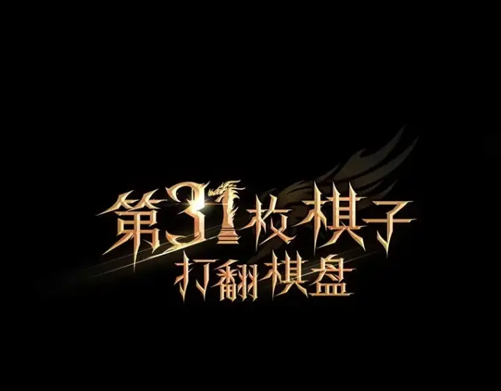 《第31枚棋子打翻棋盘》32.精灵的烦恼图61