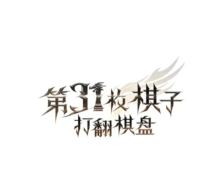 《第31枚棋子打翻棋盘》34.假装被骗图19