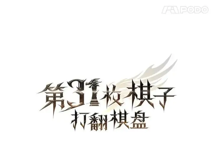 《第31枚棋子打翻棋盘》37.拍卖行图35