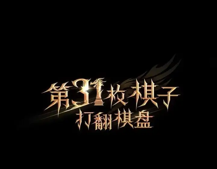 《第31枚棋子打翻棋盘》44.卡伦的精神世界图43