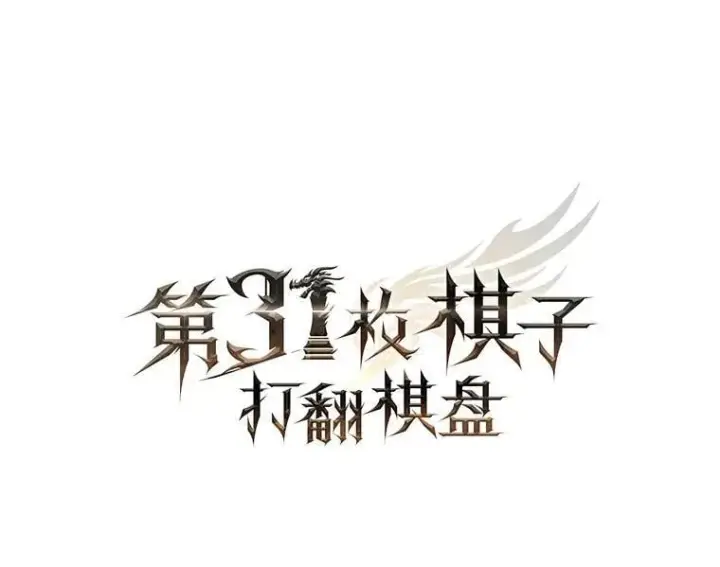 《第31枚棋子打翻棋盘》45.死灵体卡伦图189