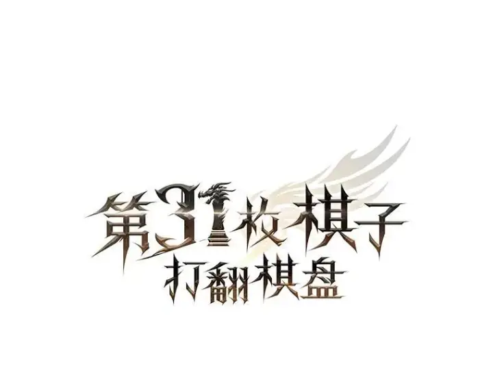 《第31枚棋子打翻棋盘》53.甜美的梦境图20