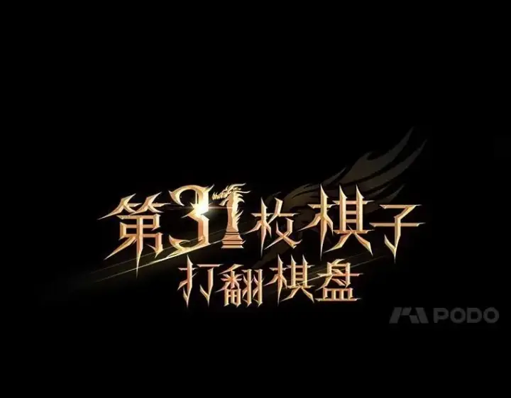 《第31枚棋子打翻棋盘》0.序章图30