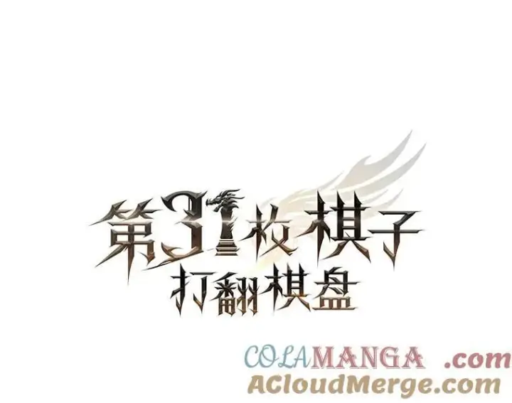 《第31枚棋子打翻棋盘》75.艰难的重逢图53