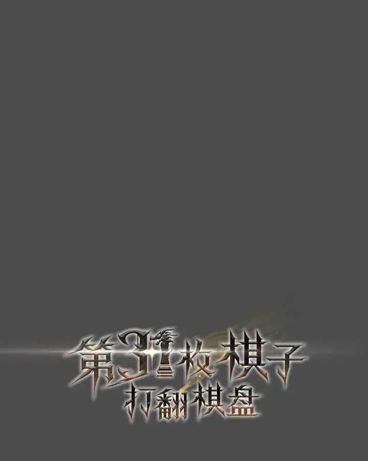 《第31枚棋子打翻棋盘》76.影子猎人图84