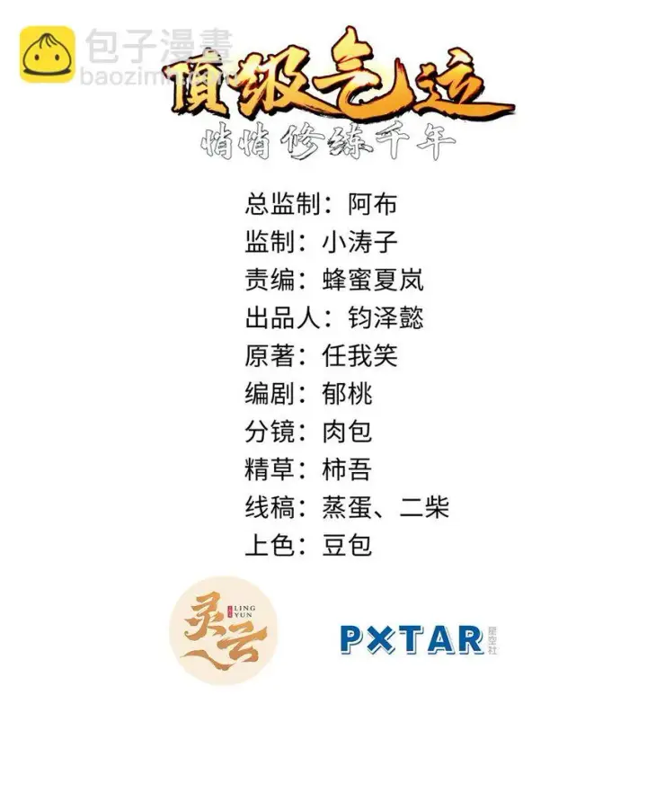 漫画《顶级气运，悄悄修炼千年》44 仙域大会第2张图