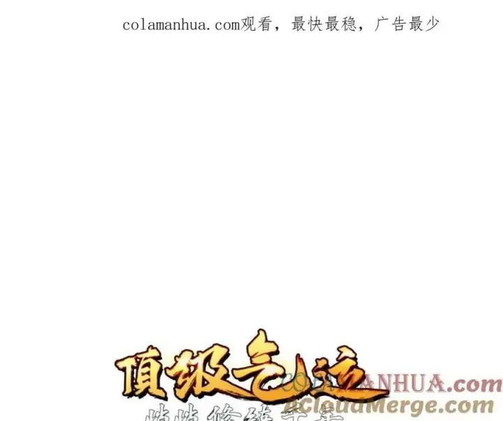 漫画《顶级气运，悄悄修炼千年》101 合体境巅峰大妖第1张图