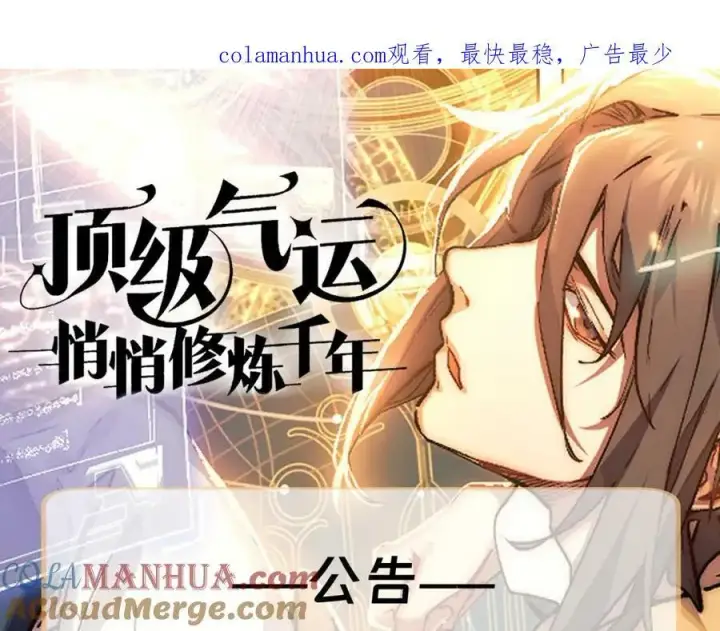 漫画《顶级气运，悄悄修炼千年》调整公告第1张图