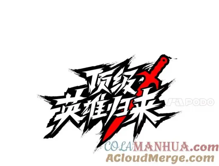 漫画《顶级英雄归来》123.第一次见面第69张图