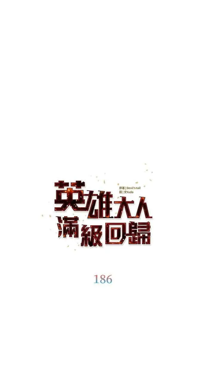 漫画《顶级英雄归来》第186话第17张图