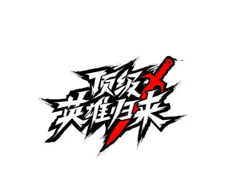 《顶级英雄归来》22.吸血鬼图44