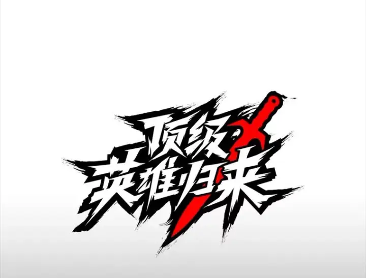 《顶级英雄归来》26.圣痕图74